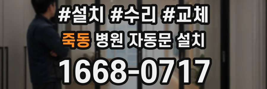 죽동 병원 자동문 설치