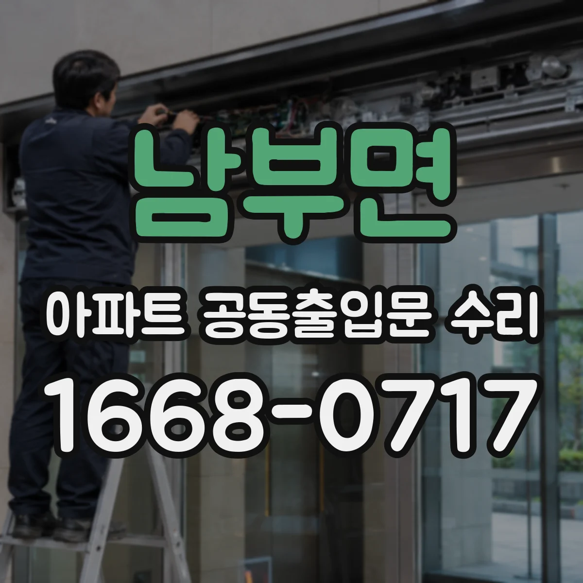 남부면 아파트 공동출입문 수리