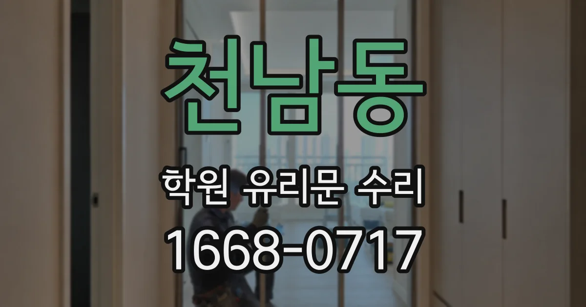 천남동 학원 유리문 수리