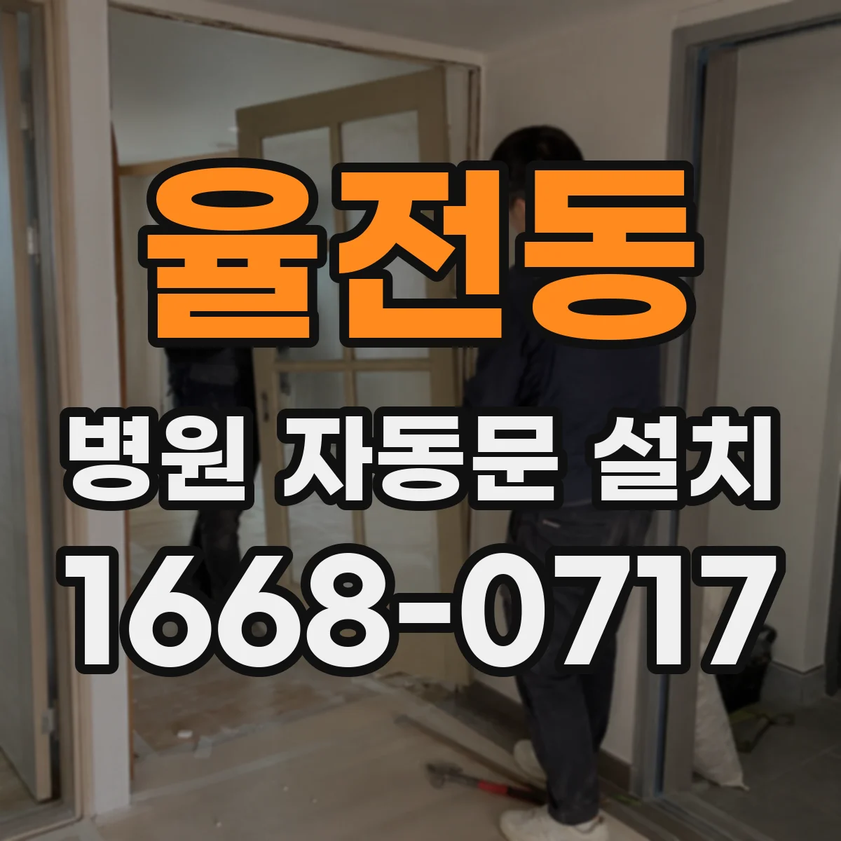 율전동 병원 자동문 설치
