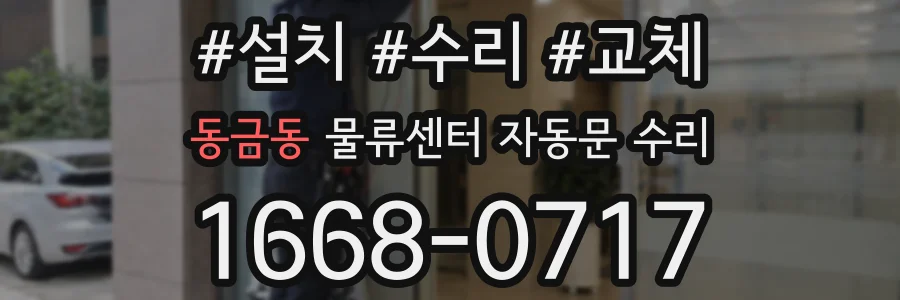 동금동 물류센터 자동문 수리