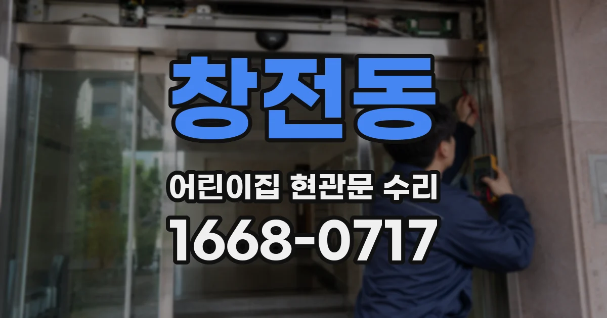 창전동 어린이집 현관문 수리
