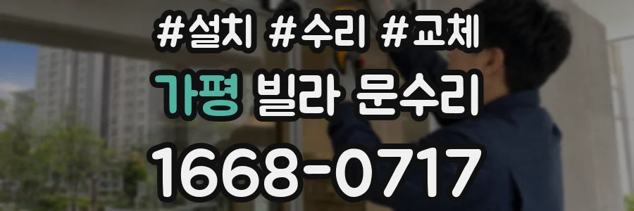 가평 빌라 문수리