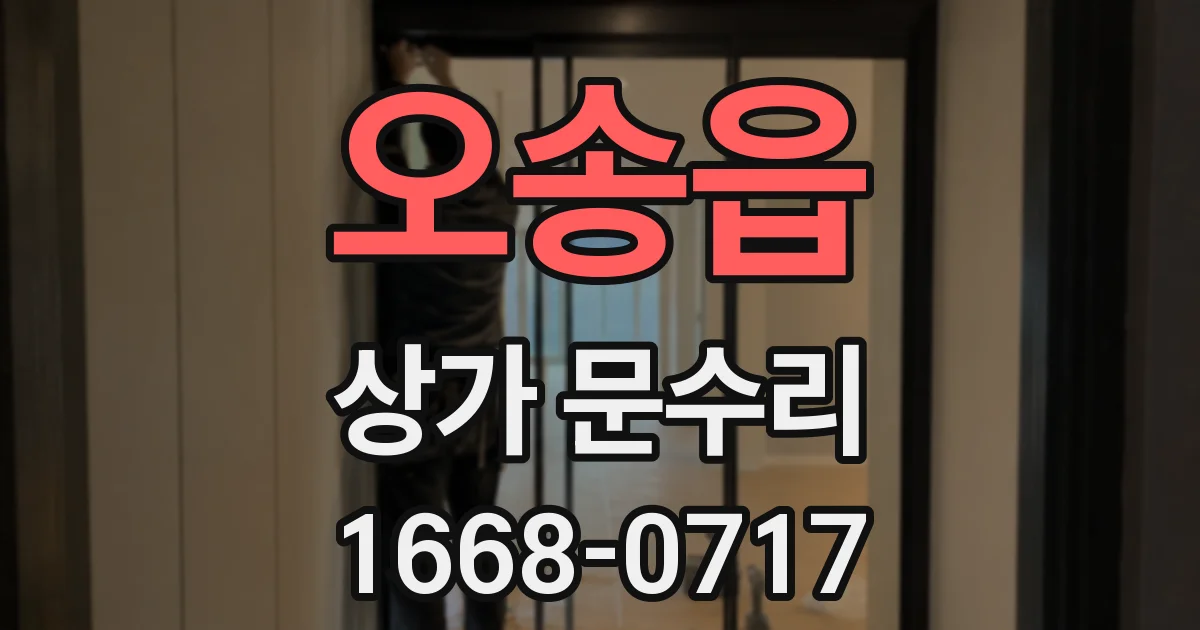 오송읍 상가 문수리