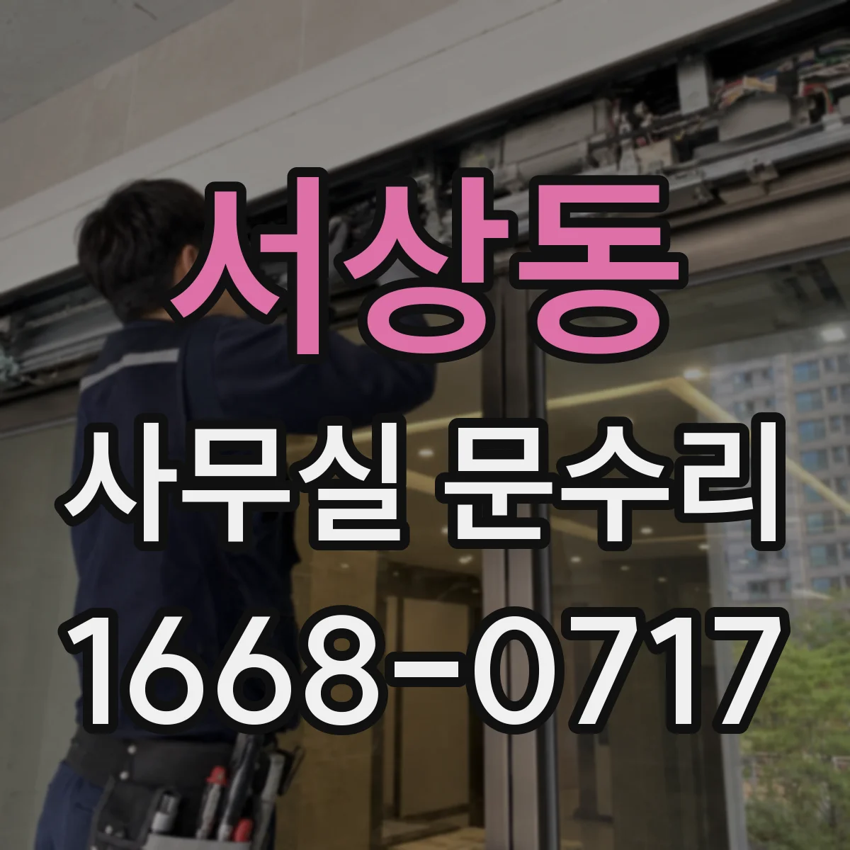 서상동 사무실 문수리