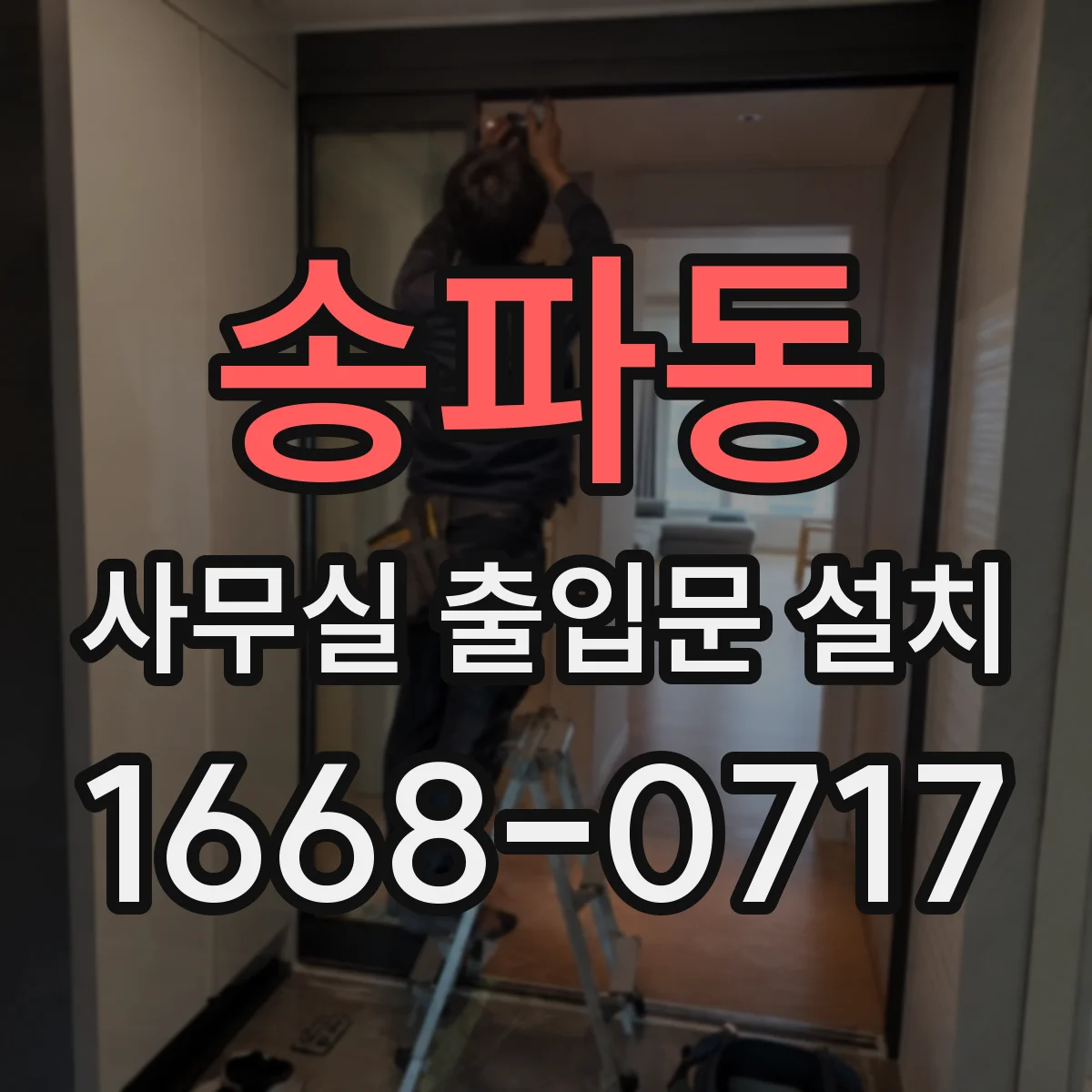 송파동 사무실 출입문 설치