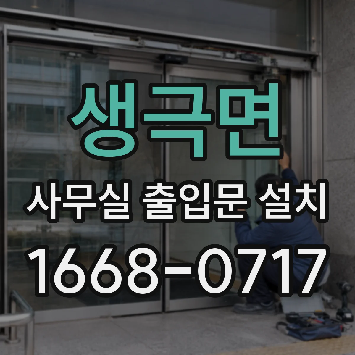 생극면 사무실 출입문 설치