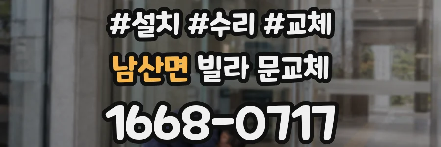 남산면 빌라 문교체