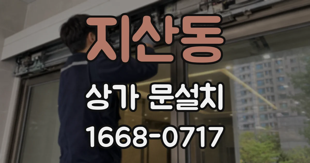 지산동 상가 문설치