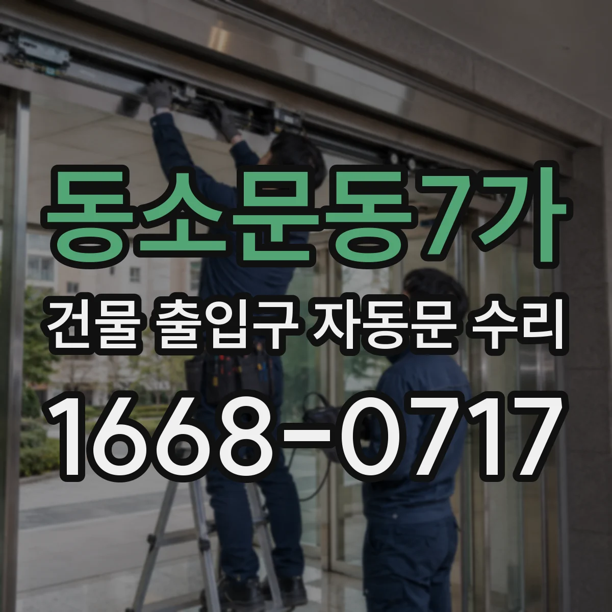 동소문동7가 건물 출입구 자동문 수리