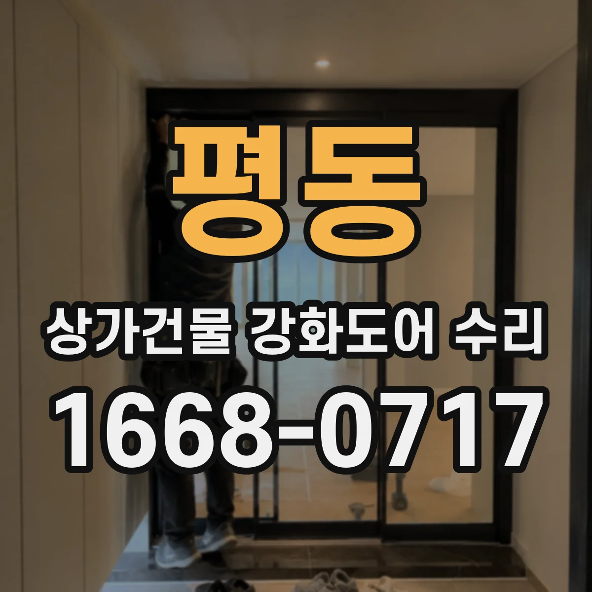 평동 상가건물 강화도어 수리