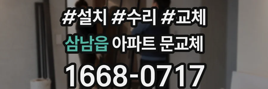 삼남읍 아파트 문교체