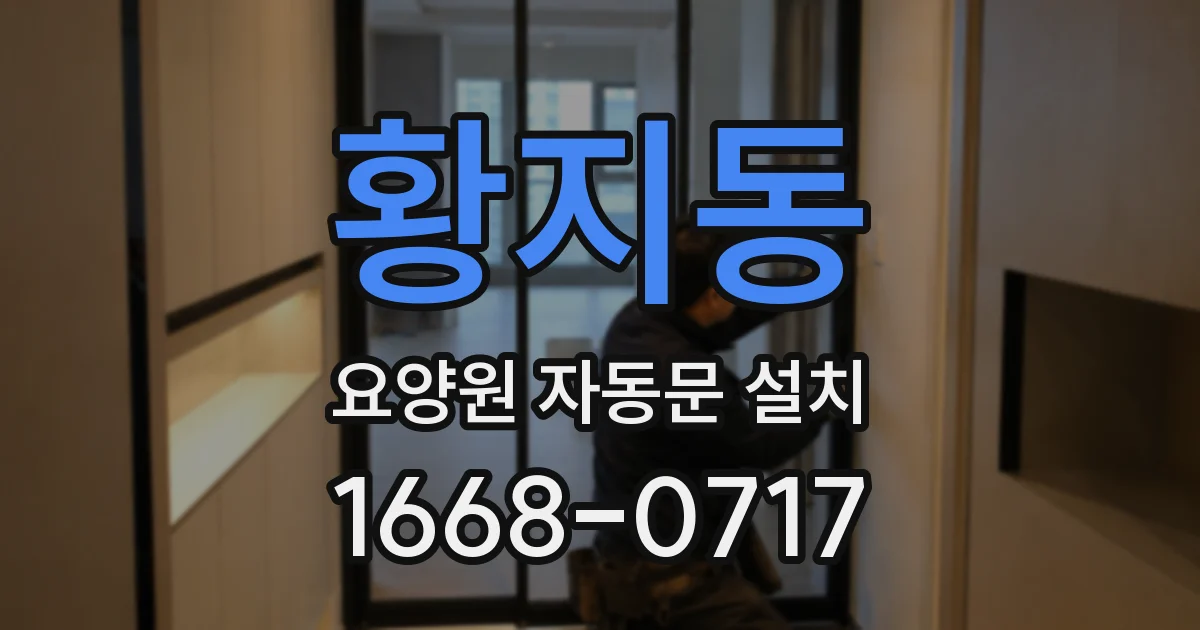 황지동 요양원 자동문 설치