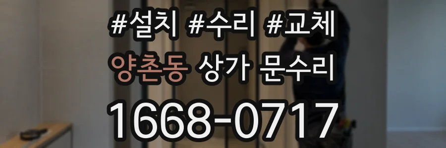 양촌동 상가 문수리