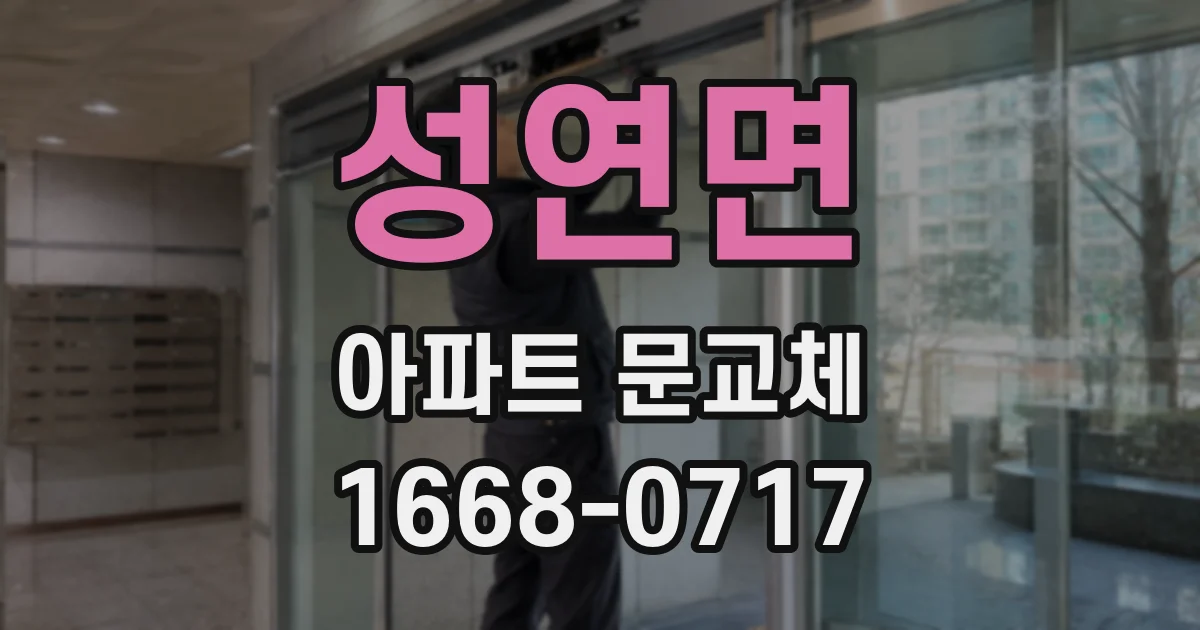 성연면 아파트 문교체