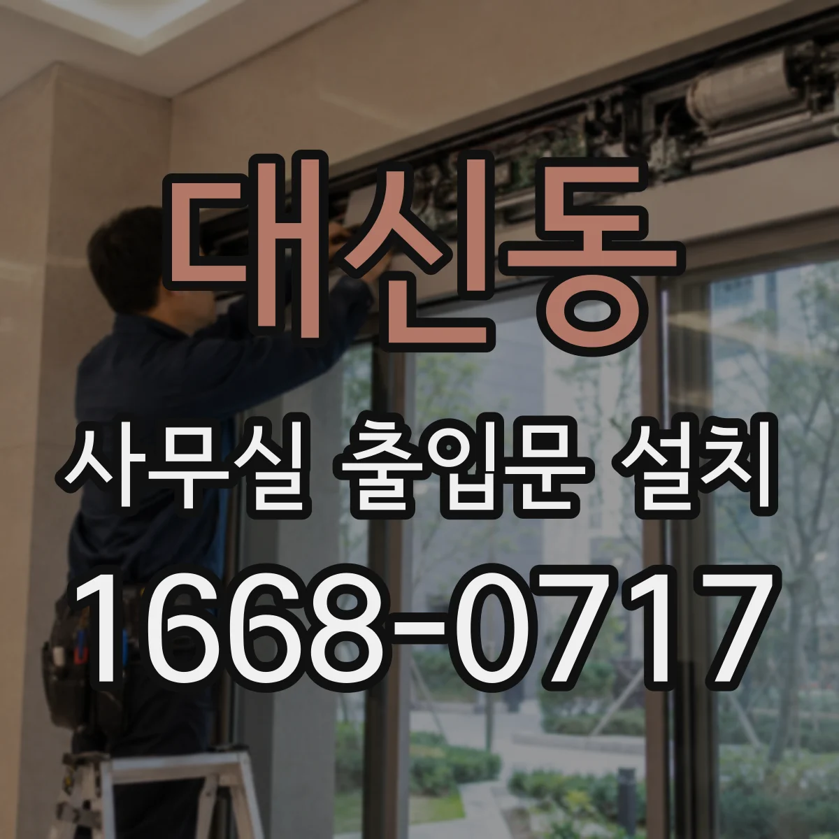 대신동 사무실 출입문 설치