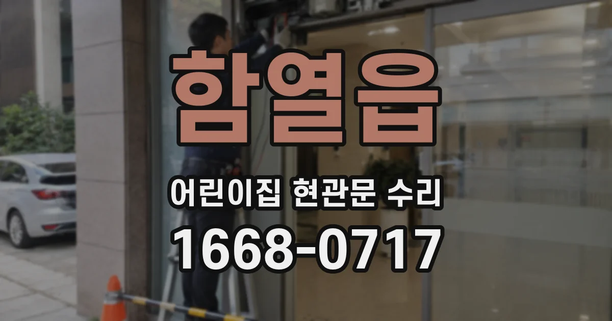 함열읍 어린이집 현관문 수리