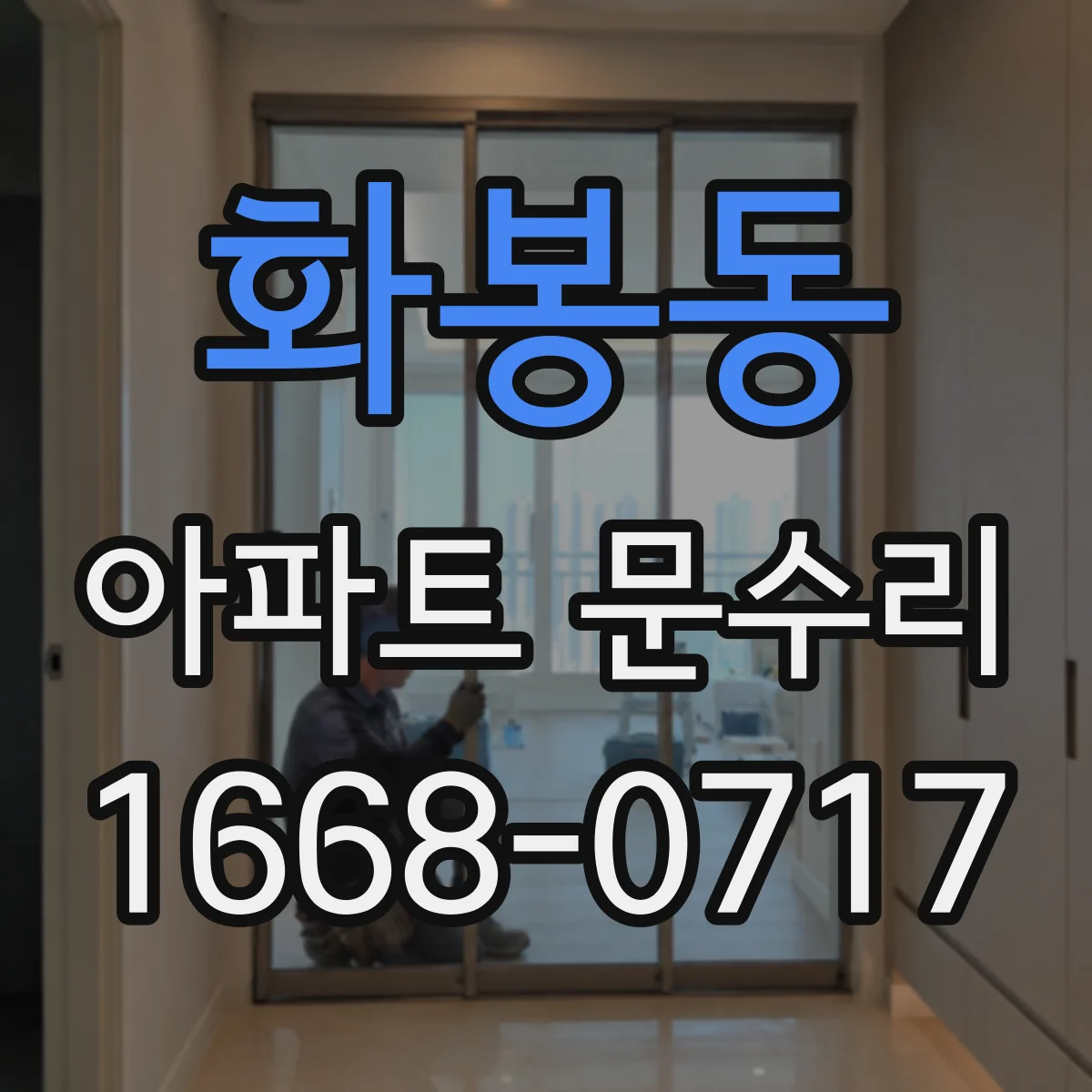 화봉동 아파트 문수리