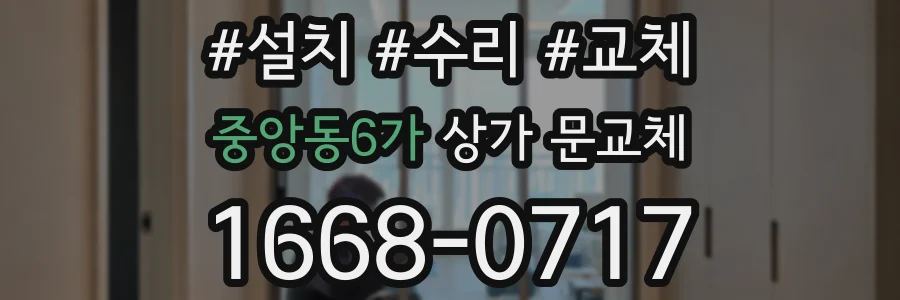 중앙동6가 상가 문교체