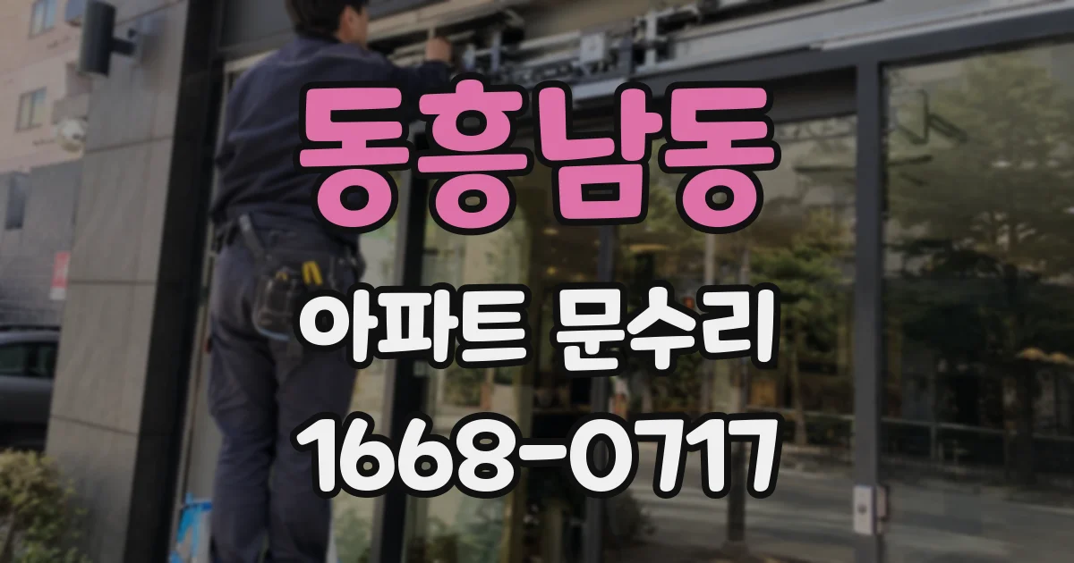 동흥남동 아파트 문수리