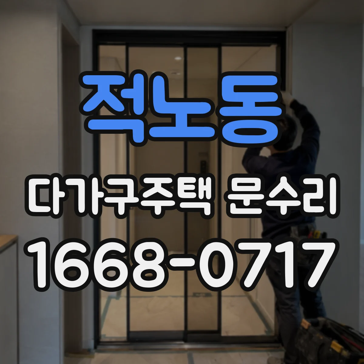 적노동 다가구주택 문수리