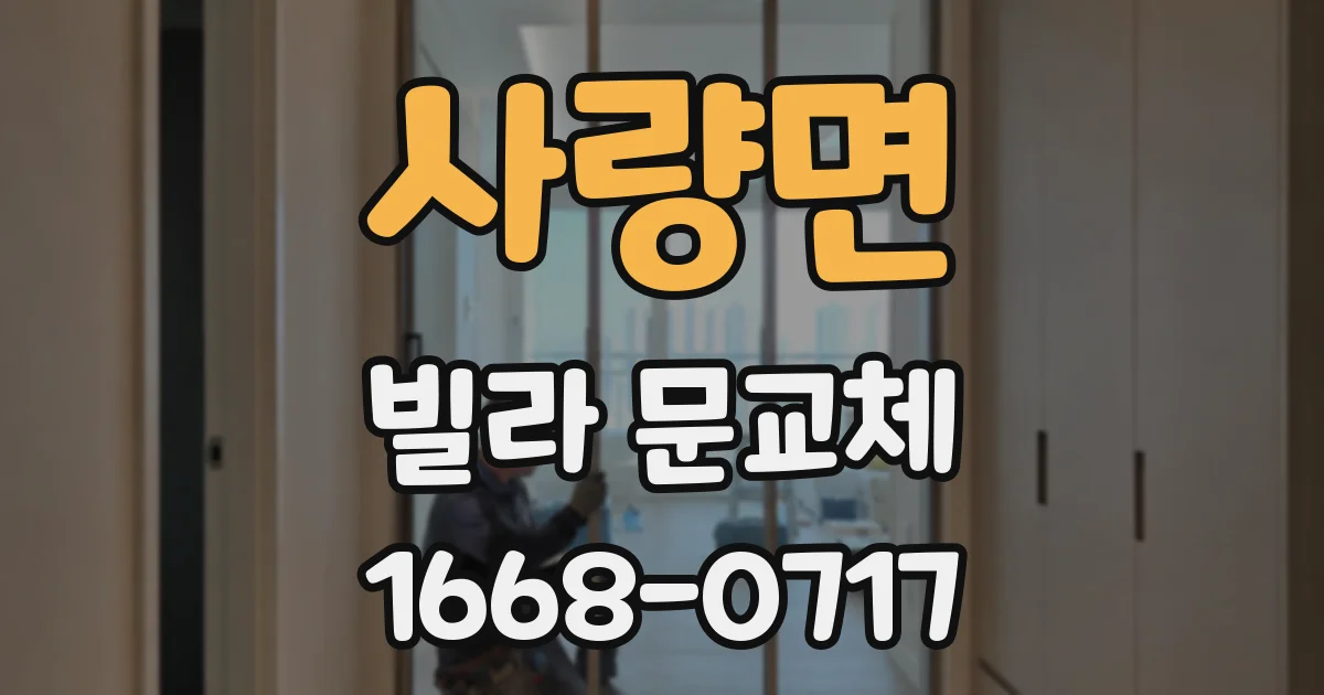 사량면 빌라 문교체
