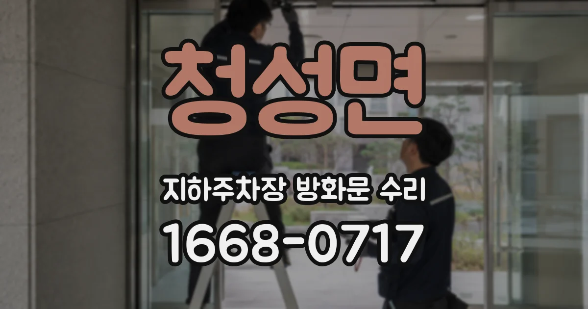 청성면 지하주차장 방화문 수리