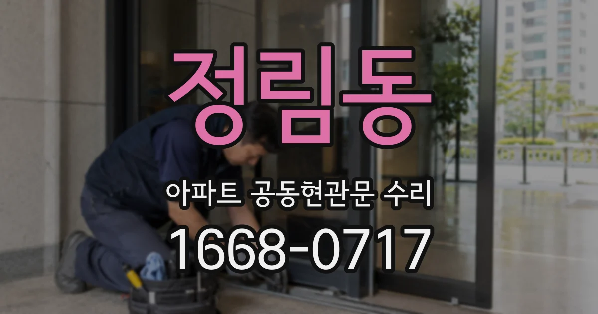 정림동 아파트 공동현관문 수리