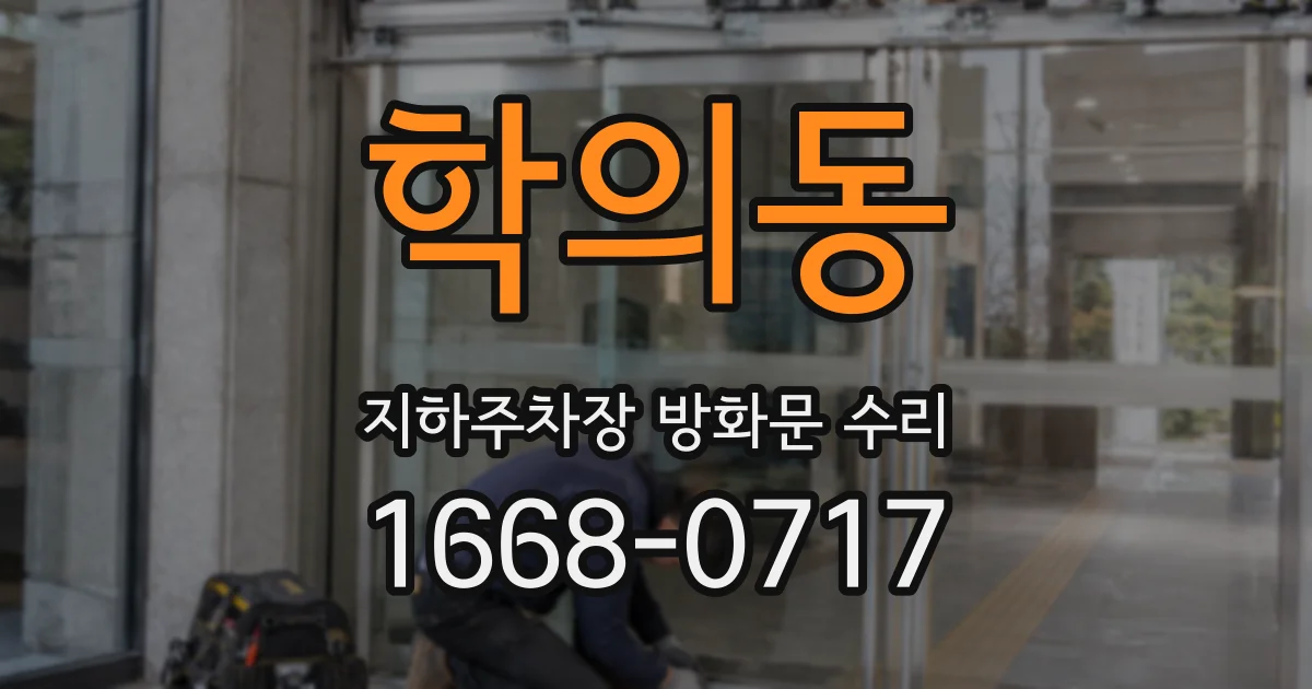 학의동 지하주차장 방화문 수리