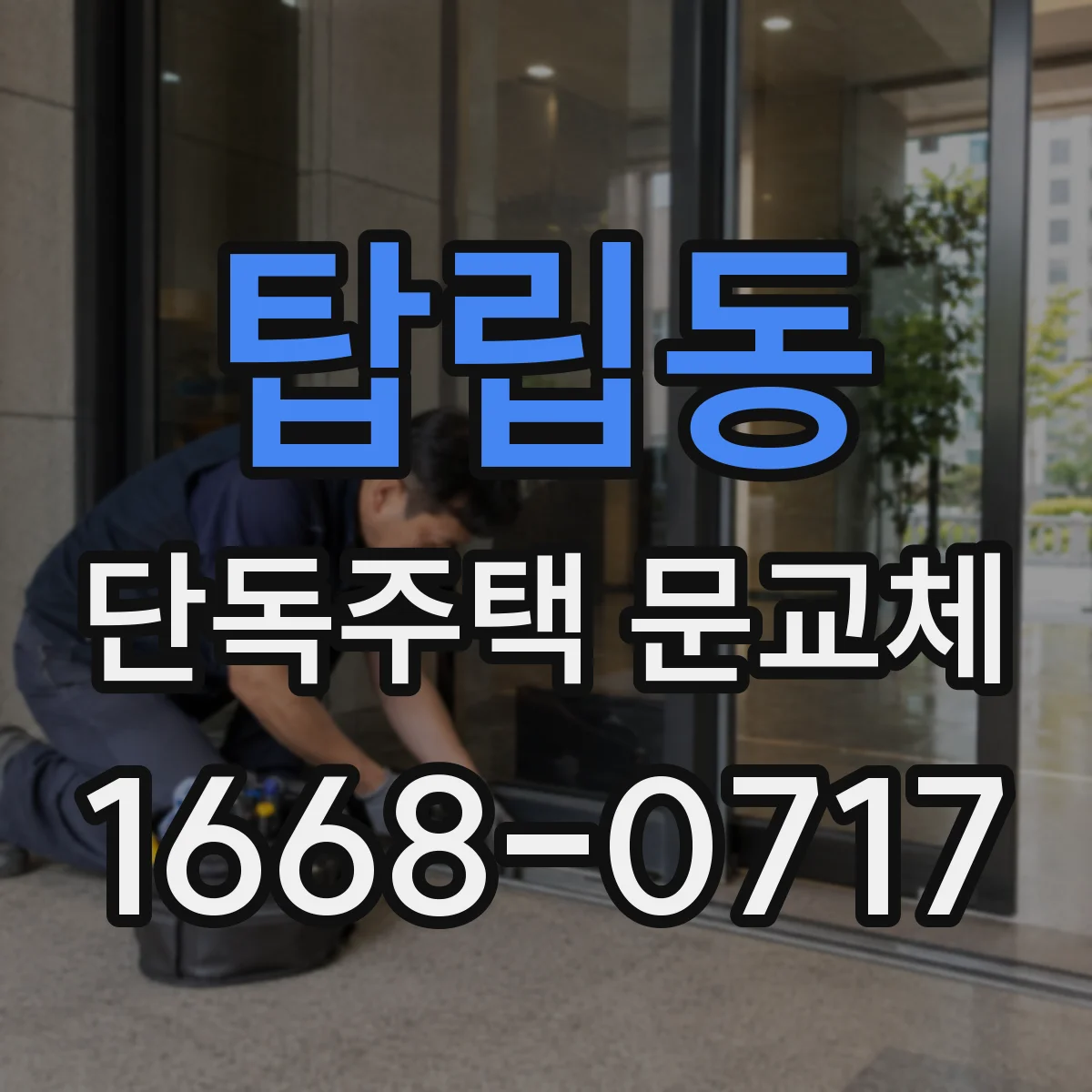탑립동 단독주택 문교체