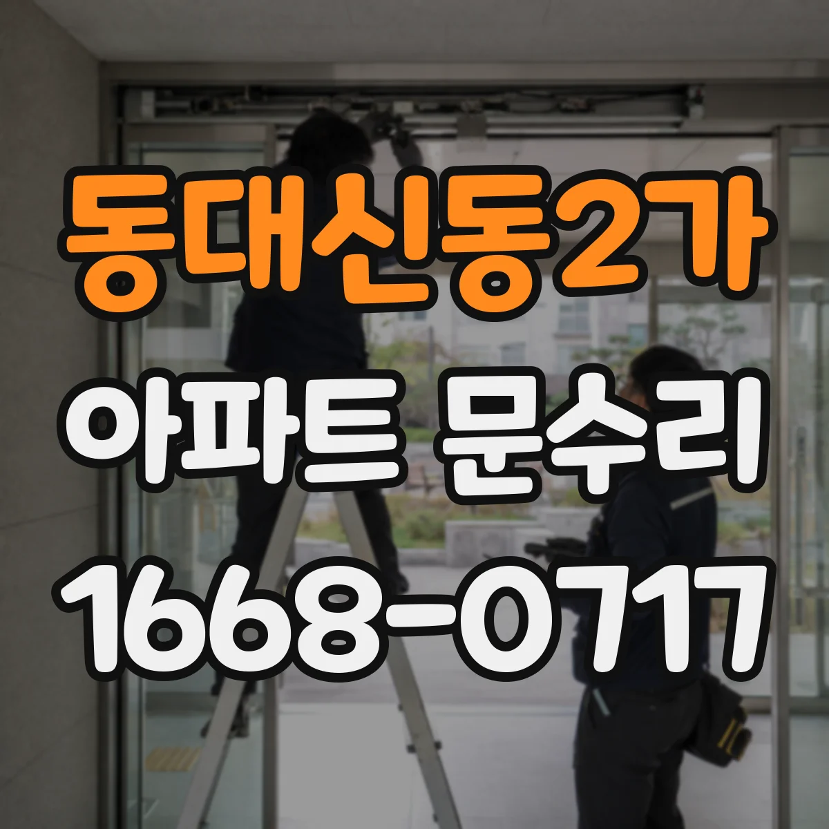 동대신동2가 아파트 문수리