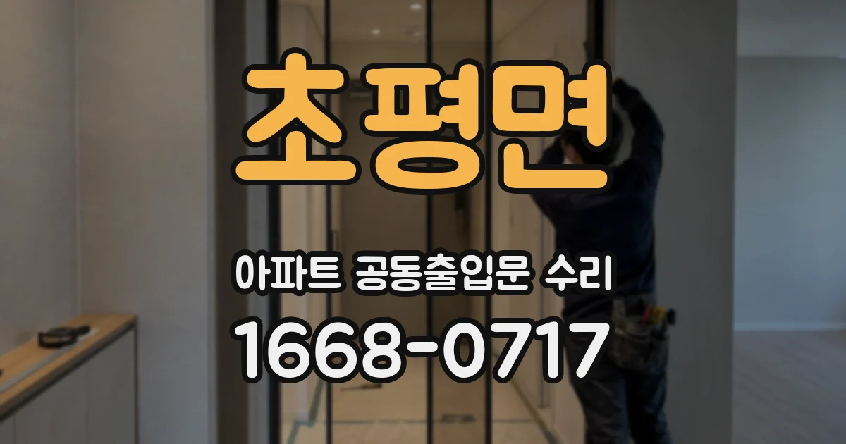초평면 아파트 공동출입문 수리