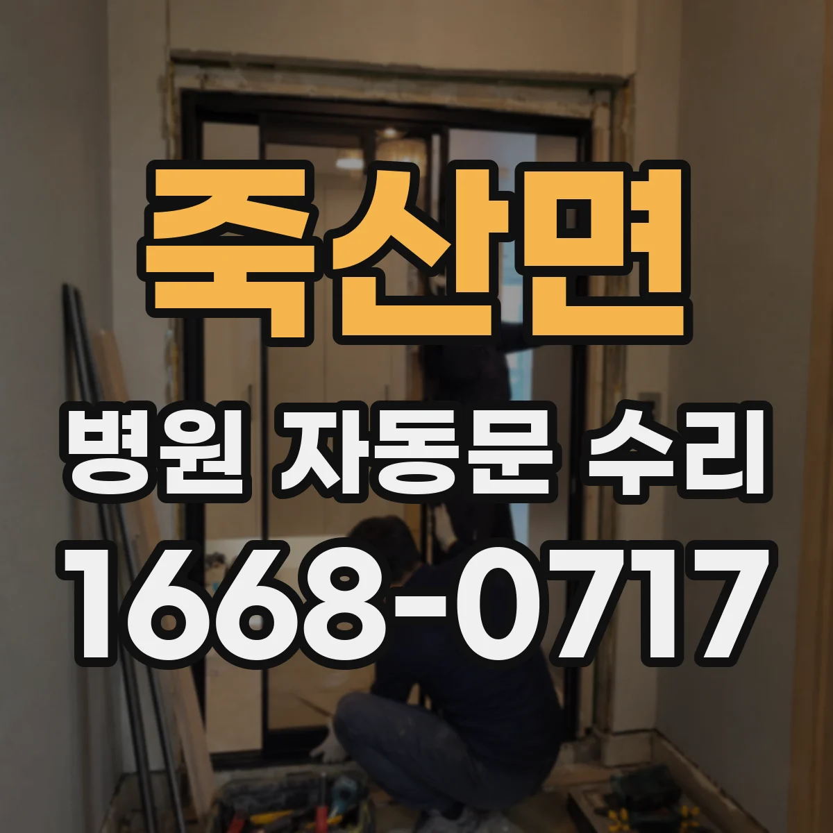 죽산면 병원 자동문 수리