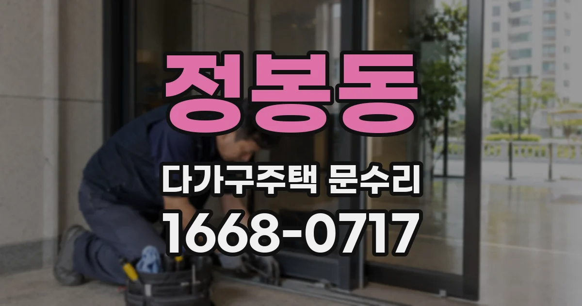 정봉동 다가구주택 문수리