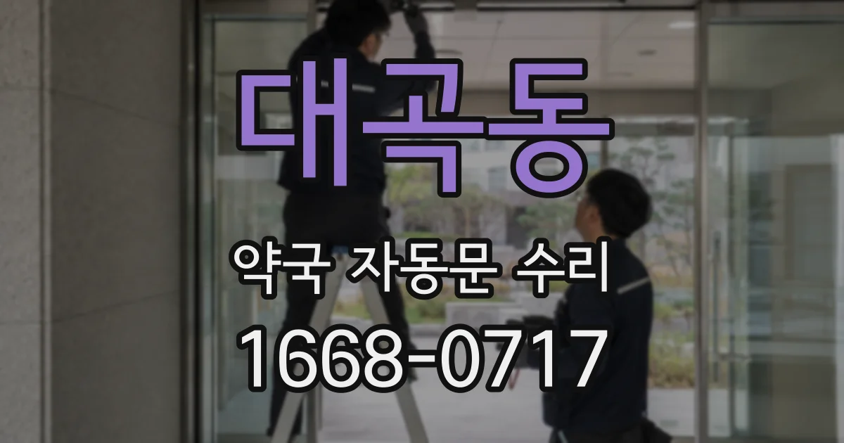 대곡동 약국 자동문 수리