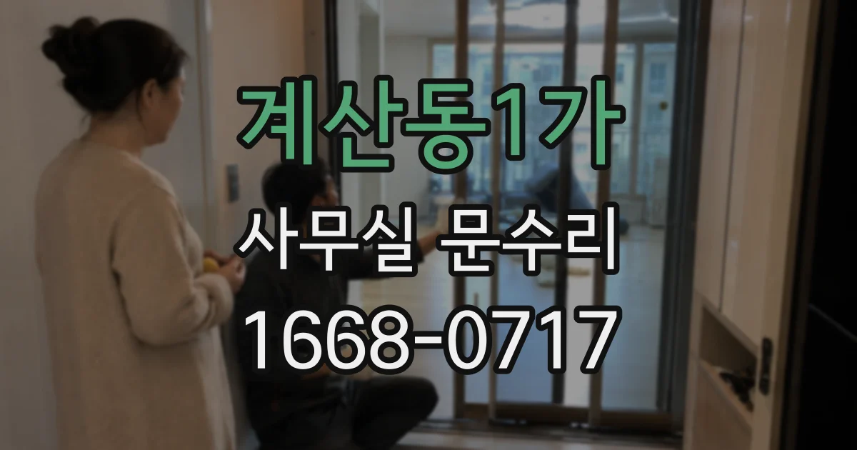 계산동1가 사무실 문수리