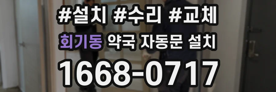 회기동 약국 자동문 설치
