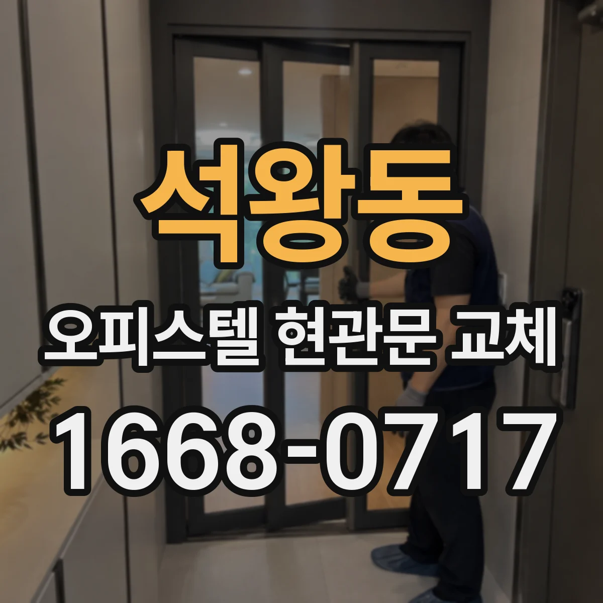 석왕동 오피스텔 현관문 교체 방화 내화 구조에 맞춘 자재 선택 체크