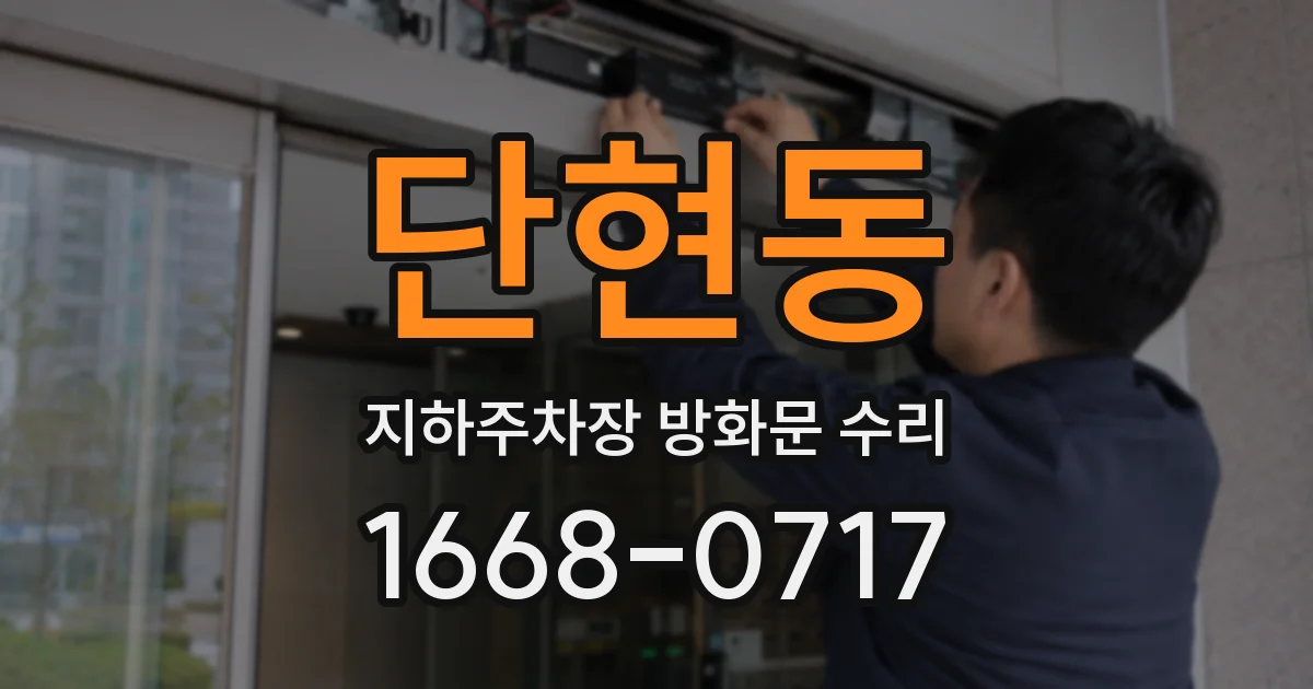 단현동 지하주차장 방화문 수리