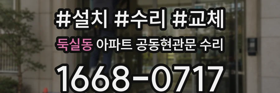 둑실동 아파트 공동현관문 수리