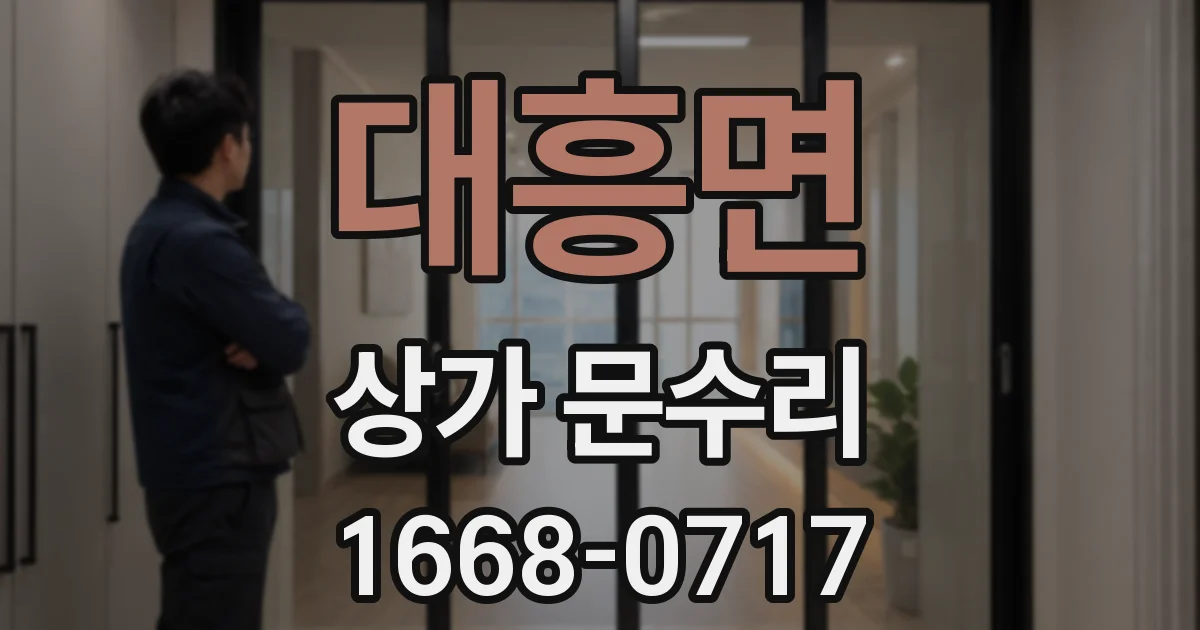 대흥면 상가 문수리