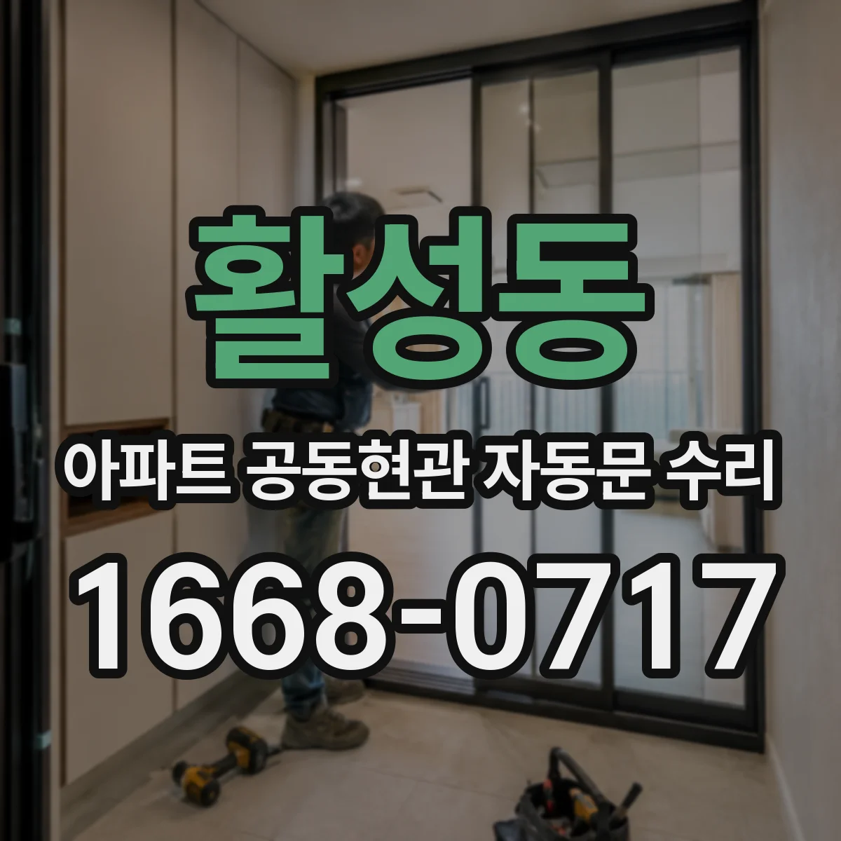 활성동 아파트 공동현관 자동문 수리