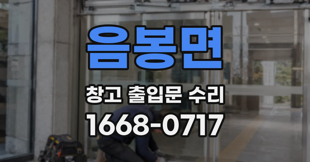 음봉면 창고 출입문 수리