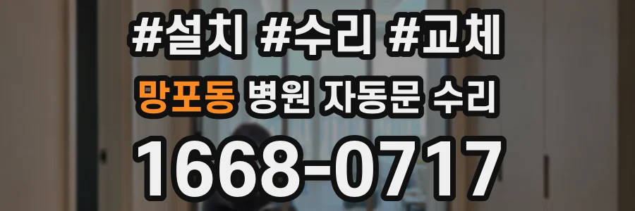 망포동 병원 자동문 수리