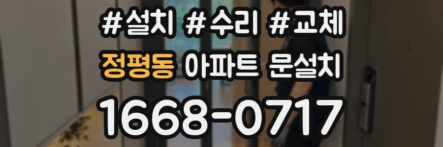 정평동 아파트 문설치