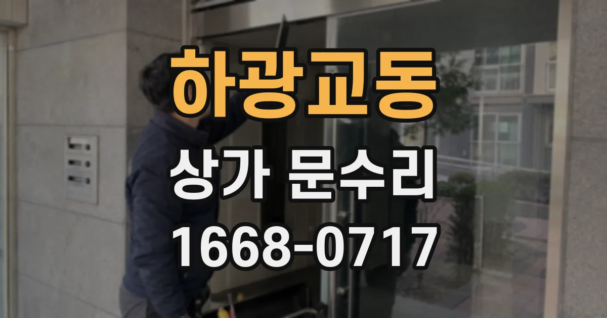 하광교동 상가 문수리
