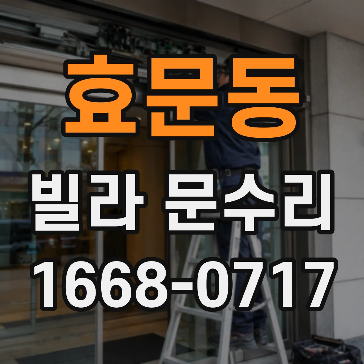 효문동 빌라 문수리