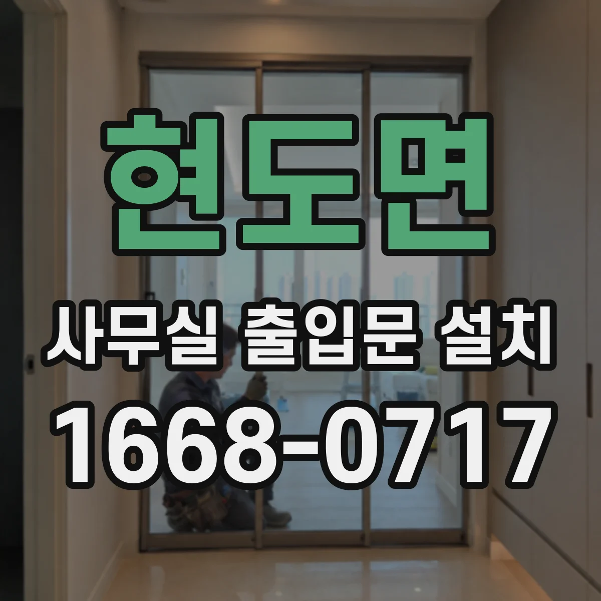 현도면 사무실 출입문 설치