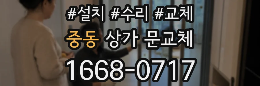 중동 상가 문교체