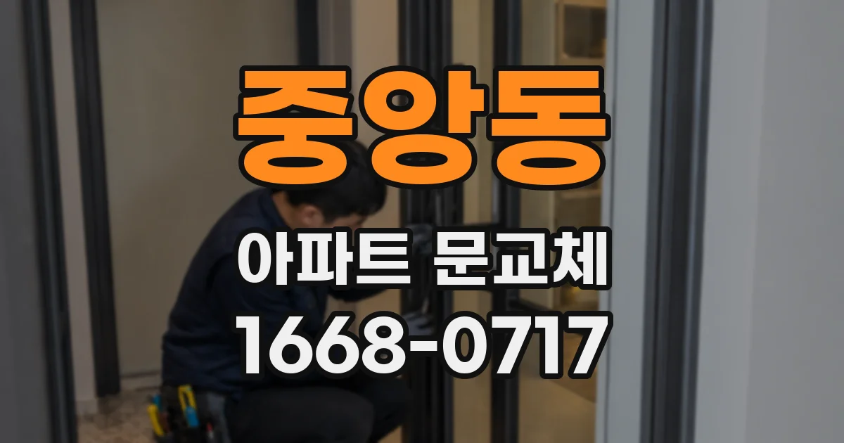 중앙동 아파트 문교체